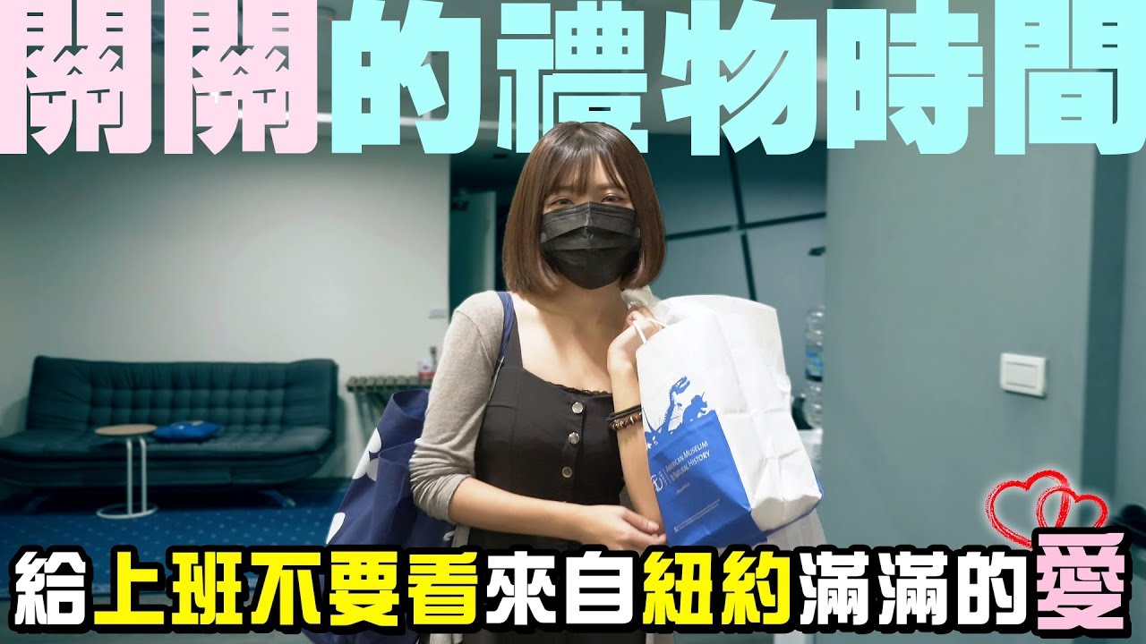 【LiFe】關關的禮物時間🎁！給上班不要看來自紐約滿滿的愛～