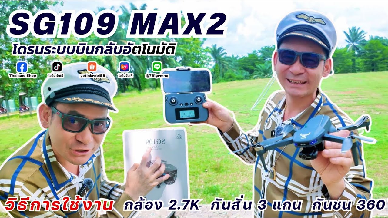 🌟วิธีการเล่นการใช้งานโดรนรุ่นSG109  Max2🌟