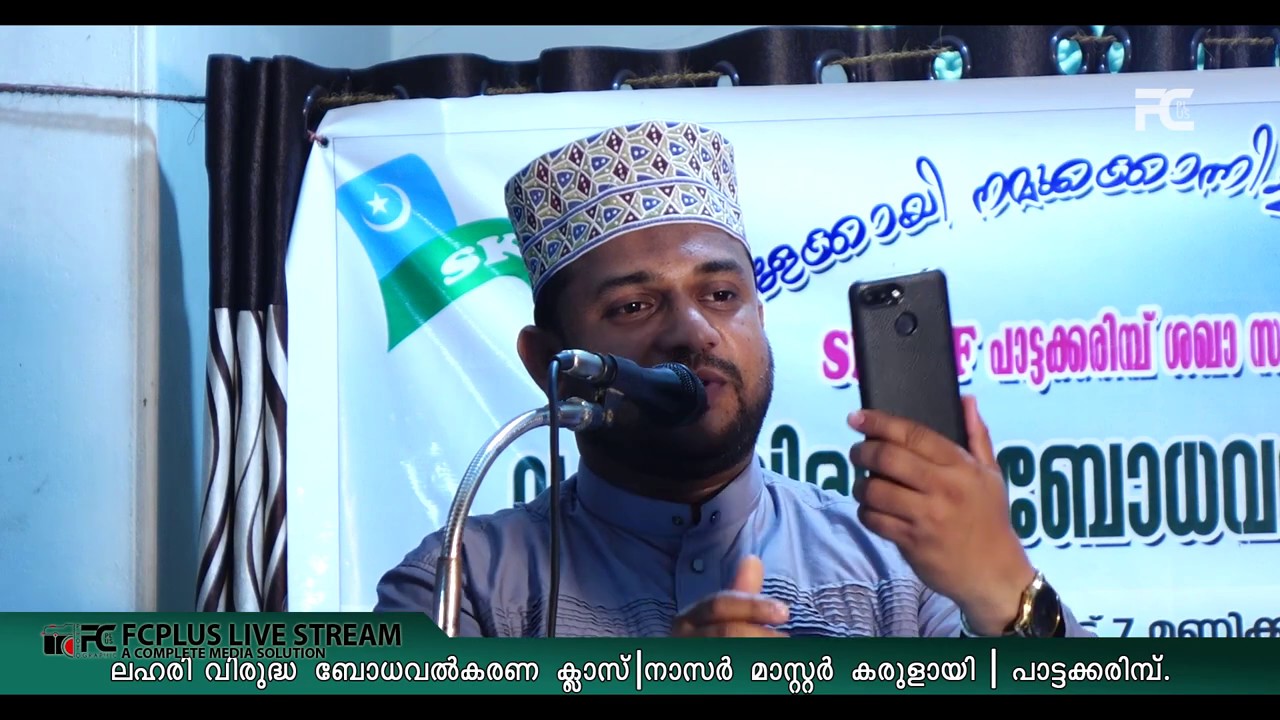 നാസർ മാസ്റ്റർ കരുളായി - ലഹരി വിരുദ്ധ ബോധവൽക്കരണ ക്ലാസ്സ് പാട്ടക്കരിമ്പ് . NASAR MASTER KARULAI .