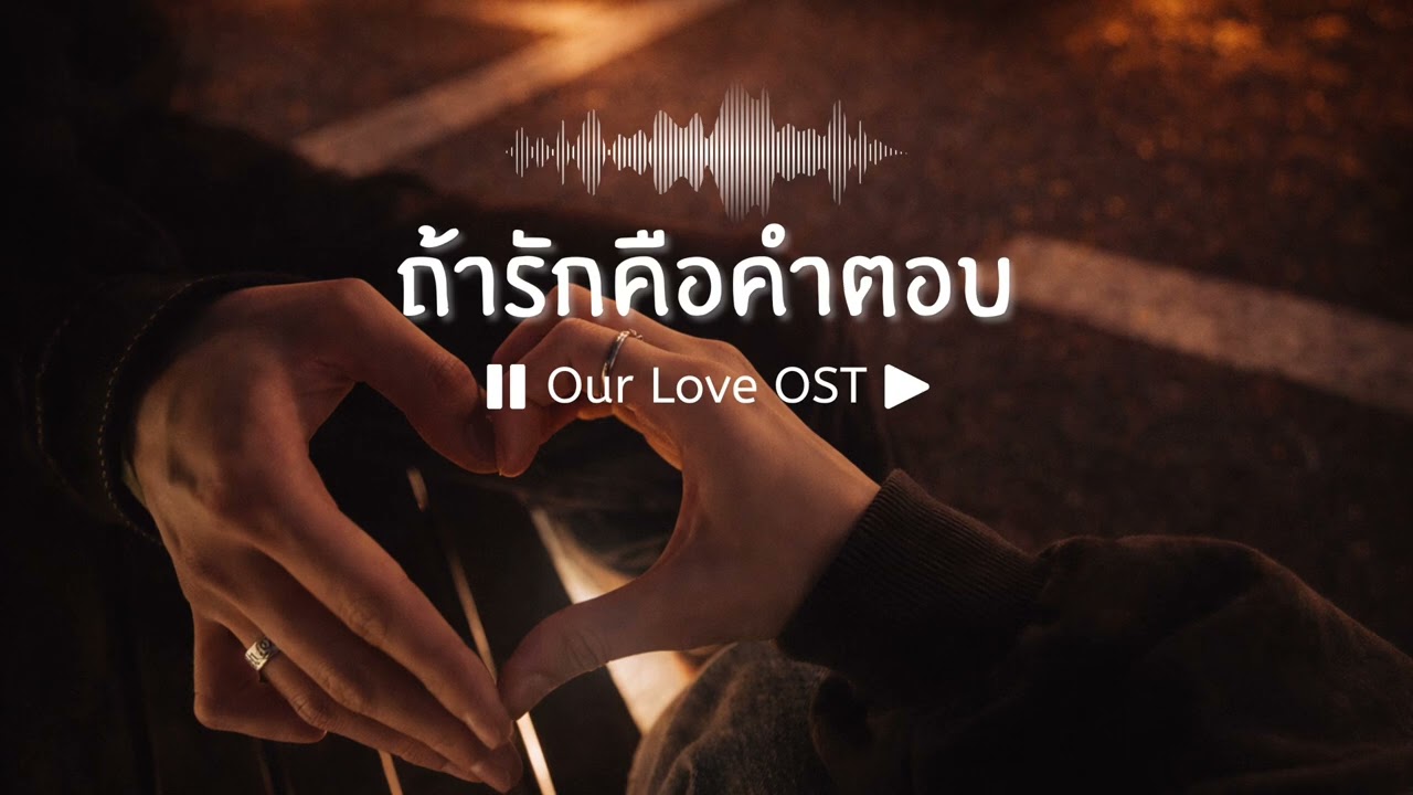 ถ้ารักคือคำตอบ | Our Love OST