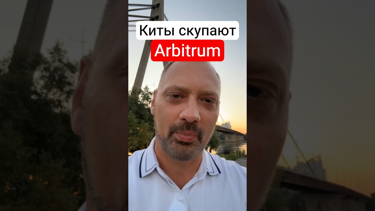 Киты скупают альткоины! Arbitrum (ARB) на пути к росту