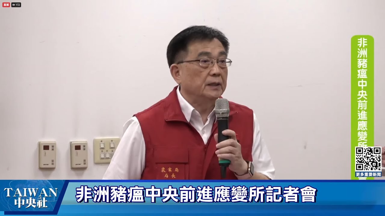 非洲豬瘟中央前進應變所記者會 #中央社直播Live