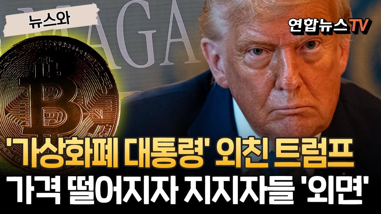 '가상화폐 대통령' 외친 트럼프&hellip;가격 하락에 등돌린 지지자들 [뉴스와] / 연합뉴스TV(YonhapnewsTV)