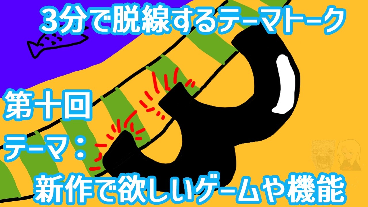 テーマ：ゲームに欲しい機能、どういうゲームが新作でできてほしいか 【3分で脱線するテーマトーク】 #10
