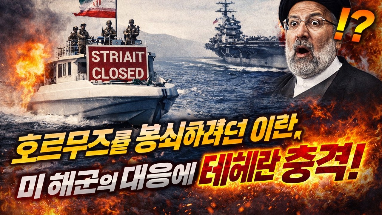 이란이 호르무즈 해협을 닫으려던 그날&hellip; 미 해군의 한 수에 테헤란이 경악했다