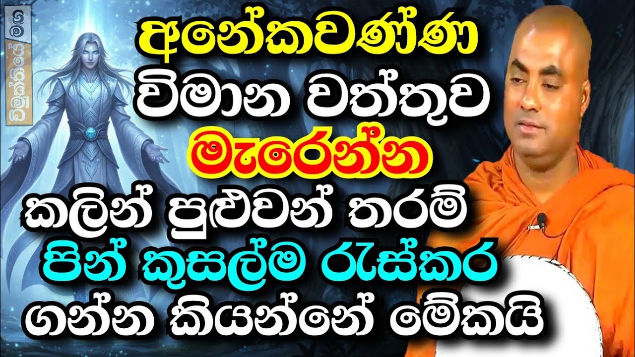 අනේකවණ්ණ විමාන කතාව - ඔබත් හැකි හැම වෙලාවේම පින්ම කරන්න | koralayagama saranathissa thero bana 2025