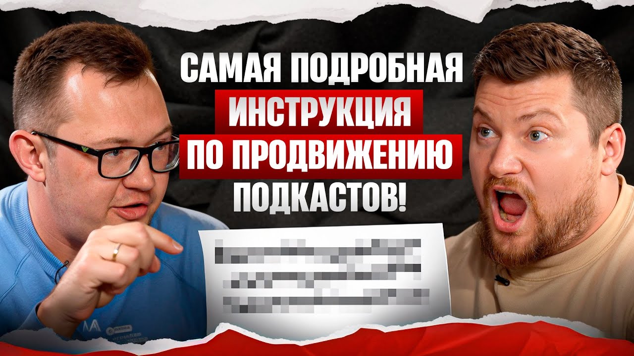 Как быстро раскачать и сколько можно зарабатывать снимая подкасты? Реальные цифры и техники
