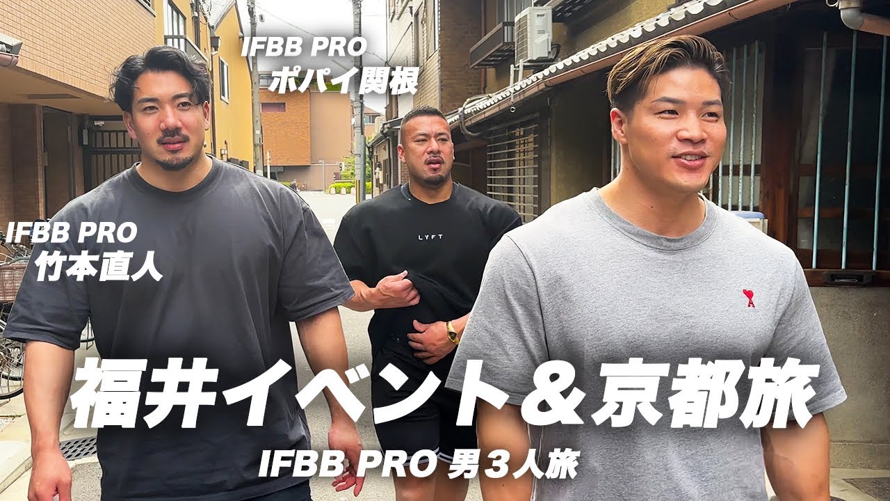 【IFBB PRO 男3人旅】福井イベント&京都観光