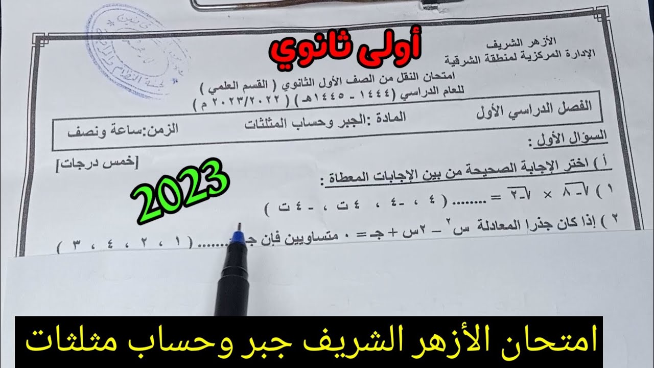 عاجل/حل امتحان الأزهر -جبر وحساب مثلثات -الصف الأول الثانوي -ترم أول 2023