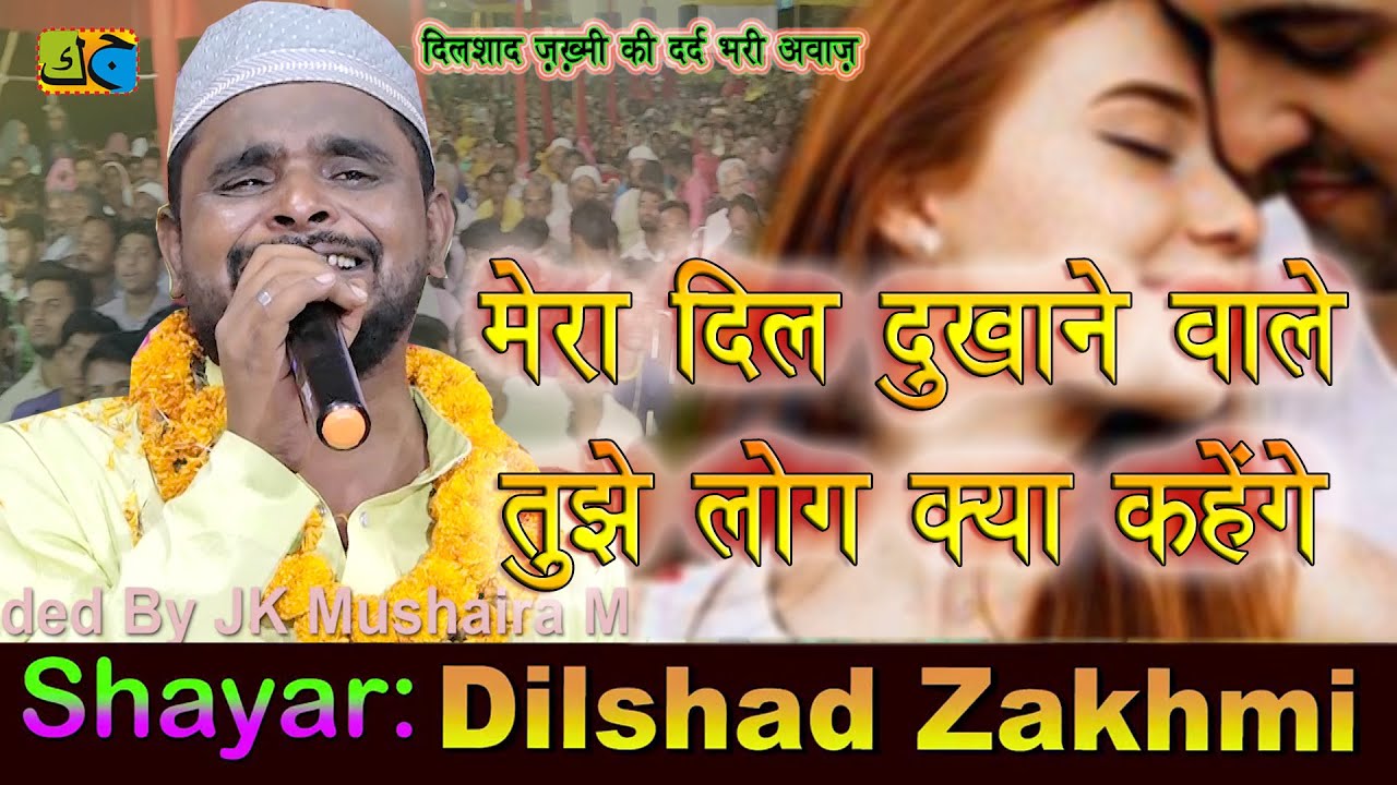 Dilshad Zakhmi मेरा दिल दुखाने वाले तुझे लोग क्या कहेंगे Mushaira Hasanpur Bagar Begusarai Bihar2022