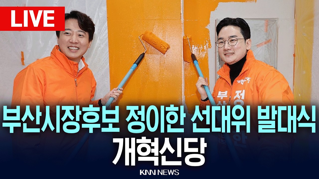 🔴LIVE [생중계] 개혁신당 부산시장후보 정이한 선대위 발대식, 이준석 당 대표 | 26.03.26 / KNN