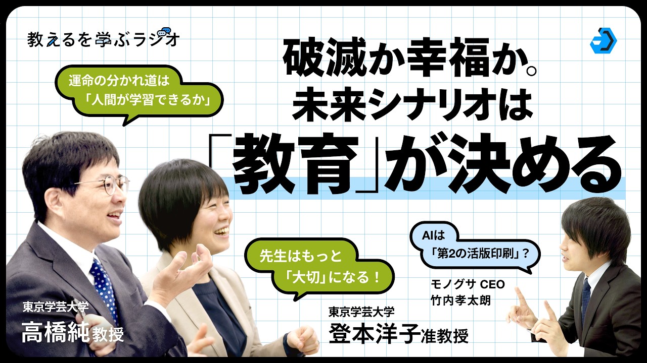 AI時代、いちばん先にいたのは美術の先生だった？ 高橋先生・登本先生と考える、学校教育の次のかたち【教えるを学ぶラジオ】
