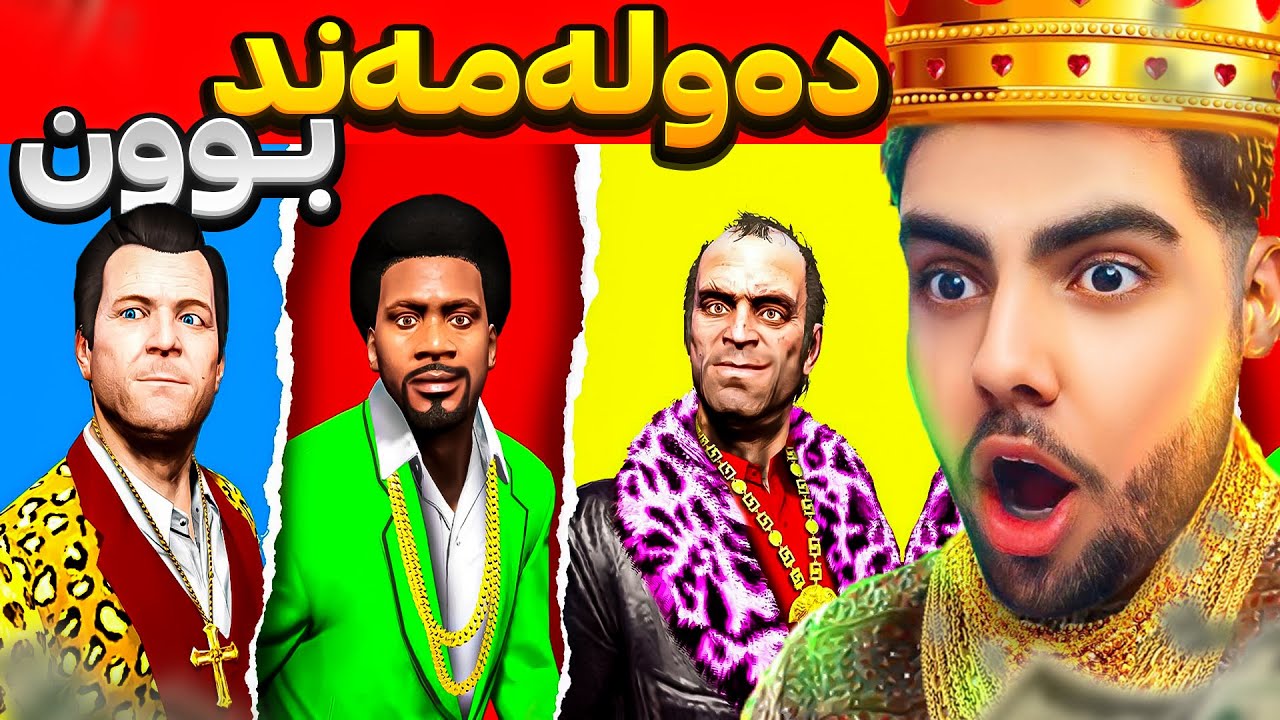 فرانکلین و مایکل و تریڤەر دەولەمەند بوون🤑💰POOR VS RICH in GTA 5