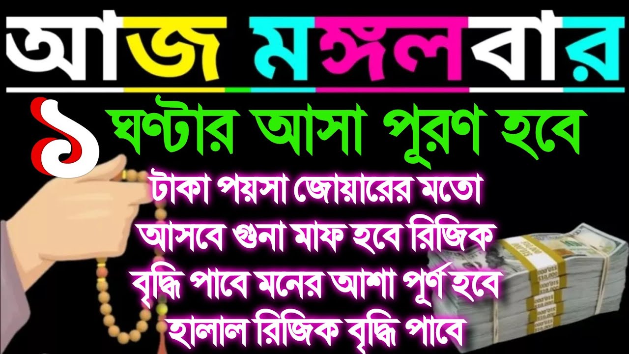 আজ মঙ্গলবার ১ ঘন্টার মধ্যে আশা পূর্ণ হবে টাকা পয়সা জোয়ারের মতো আসবে গুনা মাফ   হবে রিজিক বৃদ্ধি 