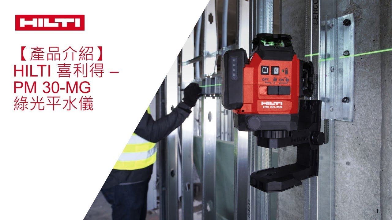 【產品介紹】Hilti 喜利得 - PM 30-MG 多束光線鐳射儀 Multi line laser