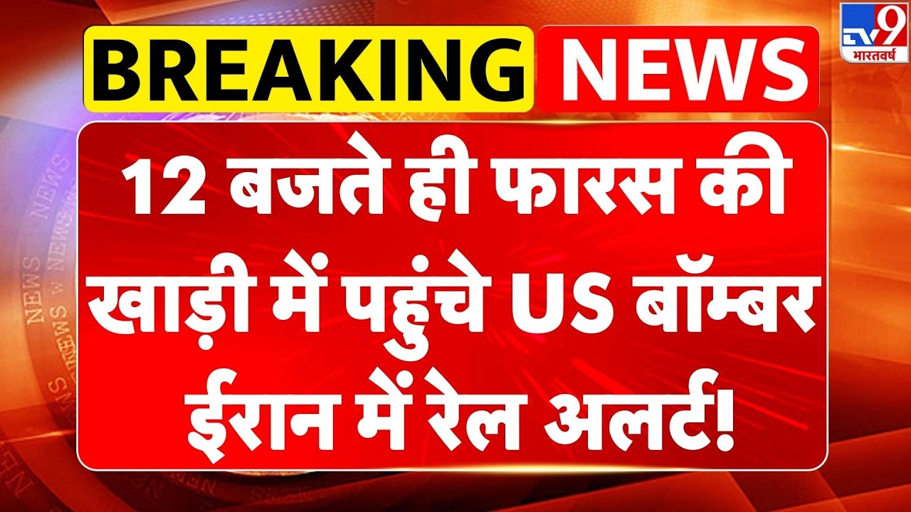 US Israel Iran War:  फारस की खाड़ी में पहुंचे US बॉम्‍बर,ईरान में रेल अलर्ट! -TV9| Trump | Hormuz