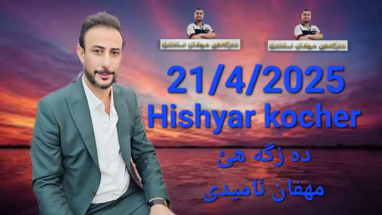 Hishyar kocher 21/4/2025 هشيار كوجه ر