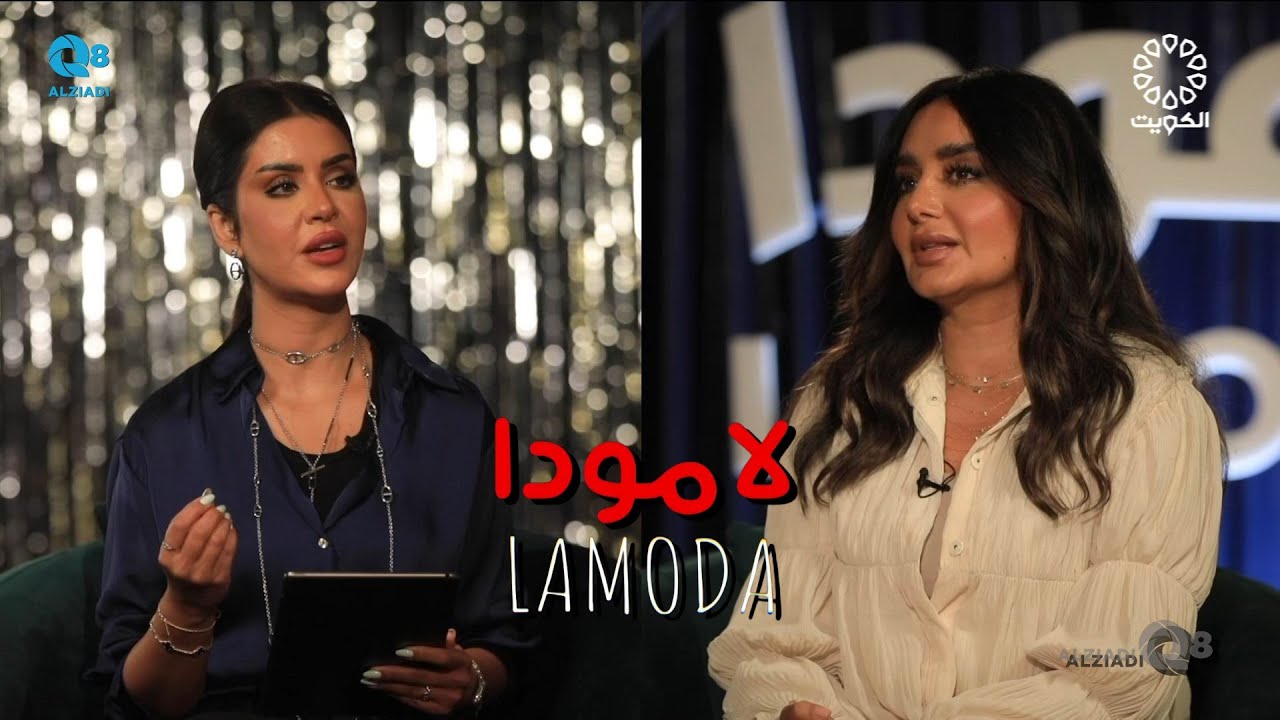 لقاء د.ريم دشتي في برنامج (لامودا) عن تصميم المجوهرات