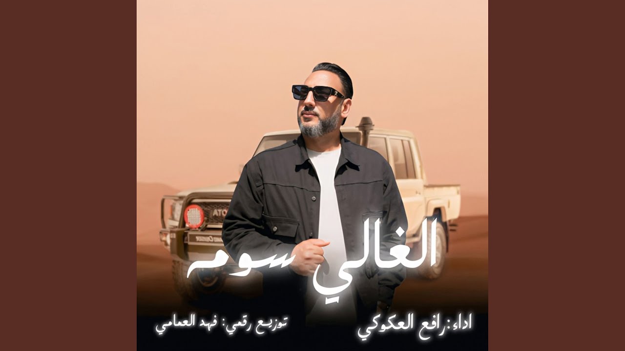 الغالي سومه