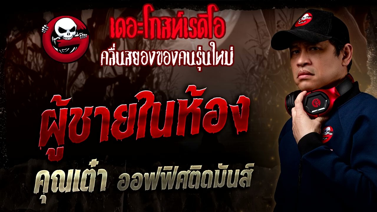 ผู้ชายในห้อง  • คุณเต๋า ออฟฟิศติดมันส์ | 14 ก.ย. 68 | THE GHOST RADIO