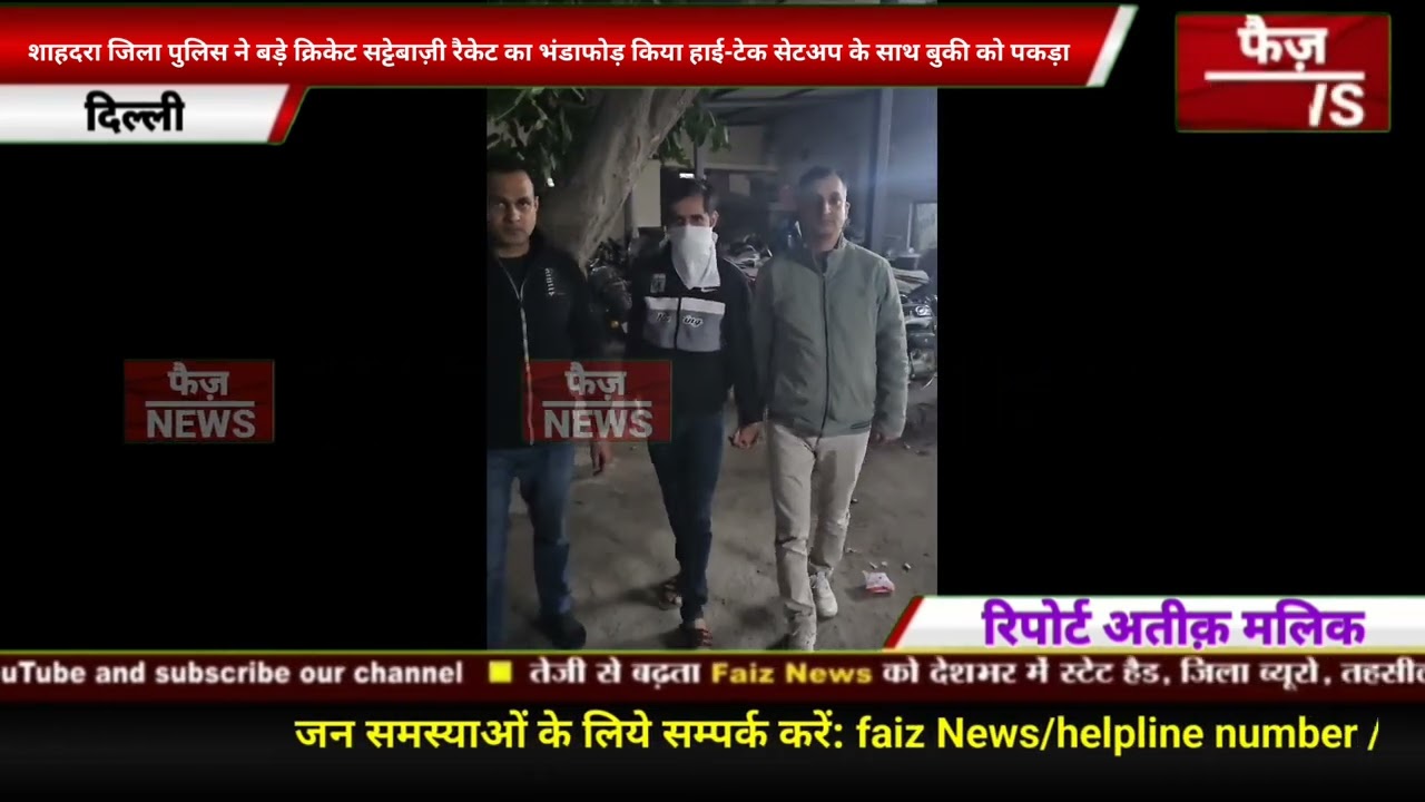 Shahdara district police ने बड़े cricket sattebaji racket का भंडाफोड़ कर हाईटेक सेटअप केसाथ बुकीपकड़ा