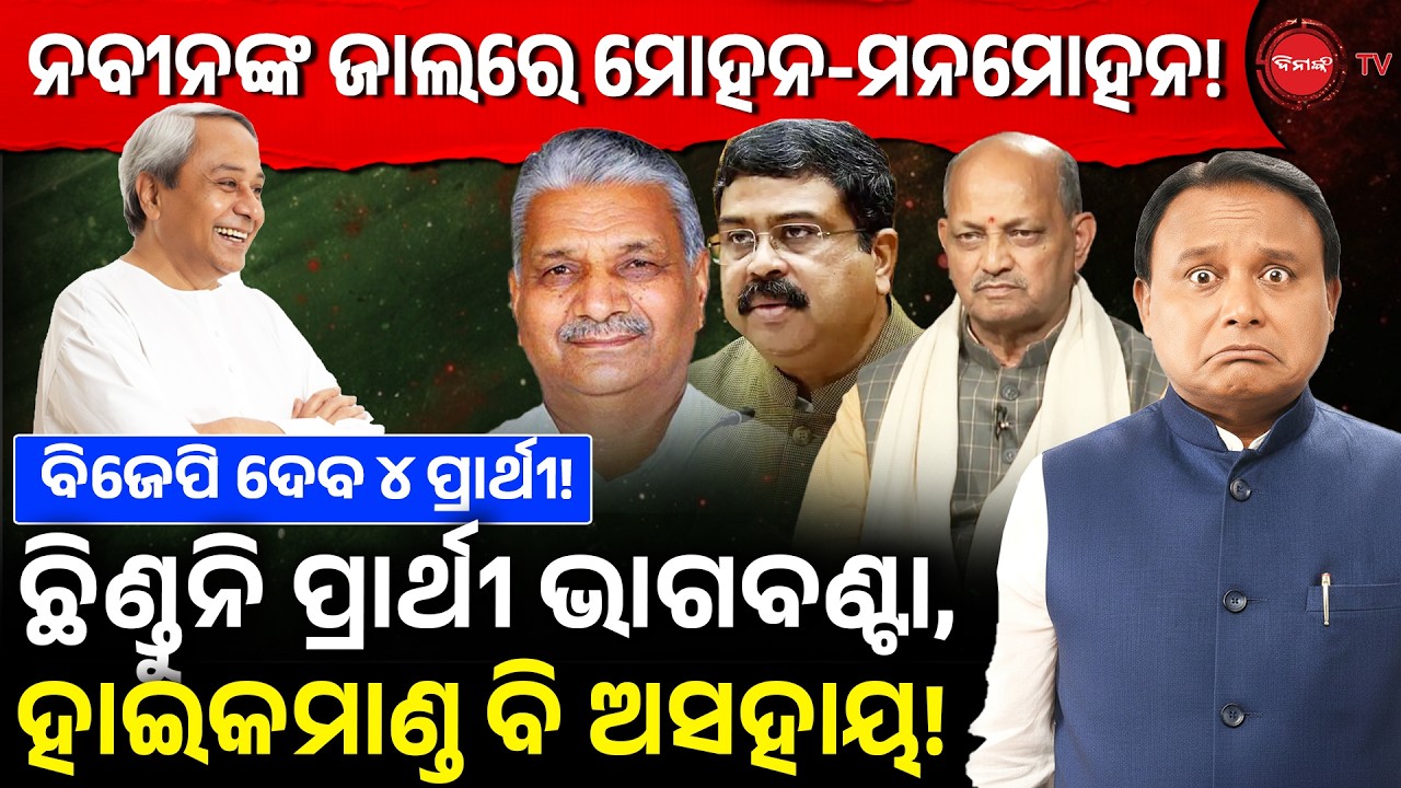 ନବୀନଙ୍କ ଜାଲରେ ମୋହନ-ମନମୋହନ | ବିଜେପିରେ ଛିଣ୍ଡୁନି ପ୍ରାର୍ଥୀ ଭାଗବଣ୍ଟା, ହାଇକମାଣ୍ଡ ବି ଅସହାୟ! Rajyasabha Race