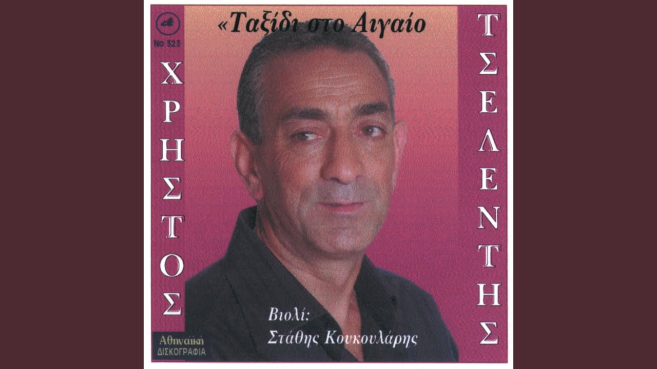 An agapas ki einai oneiro / Na se afiso den mporo / Eixa mia varka sto nisi / Kapetanissa /...