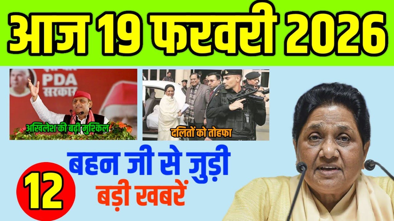 आज 19 फरवरी 2026 मायावती जी से जुड़ी 12 धमाकेदार लेटेस्ट खबरें! देखना न भूलें #mayawati