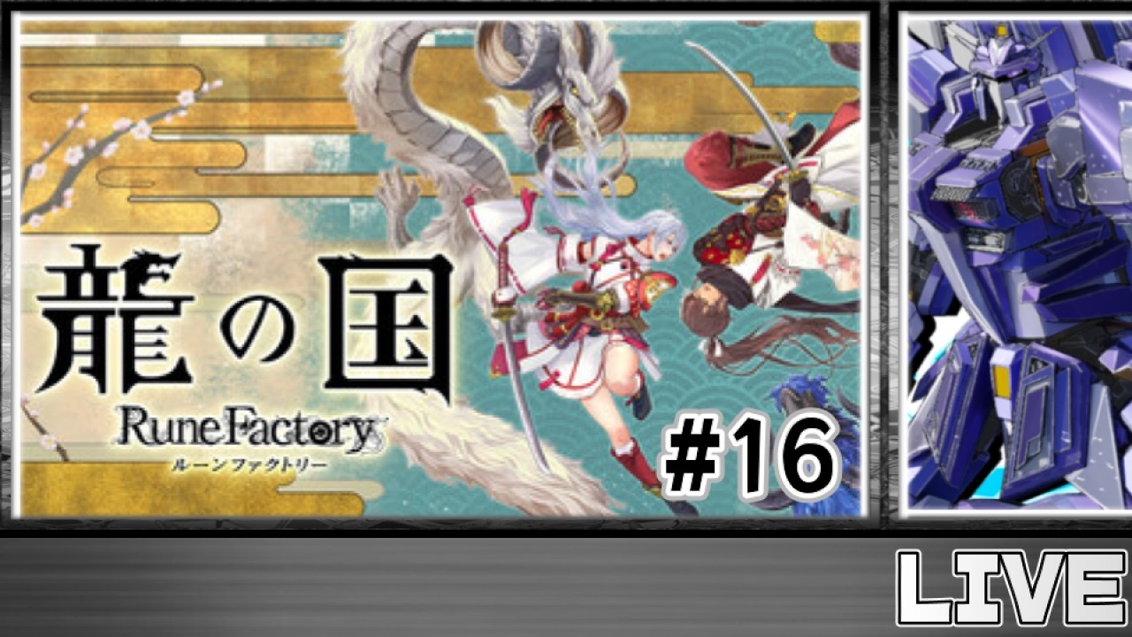 【龍の国 ルーンファクトリー】絆イベント見ながら交流してるだけで1日が終わっていく、そんなルーンファクトリー ※ネタバレあり※【ゲーム実況】#16
