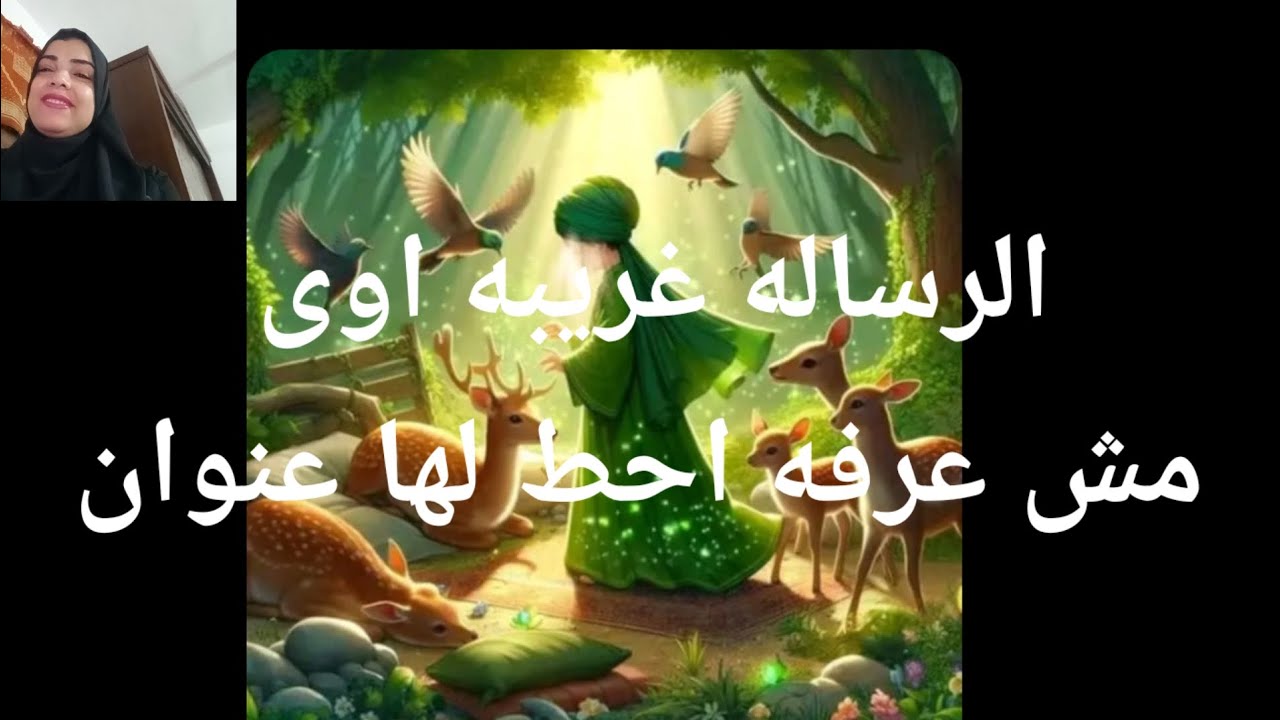 ايه الرساله الغريبه دى مش عارفه احط لها عنوان هى مش هتوصلك صدفه موجها لكل من يؤمن برسائل الله