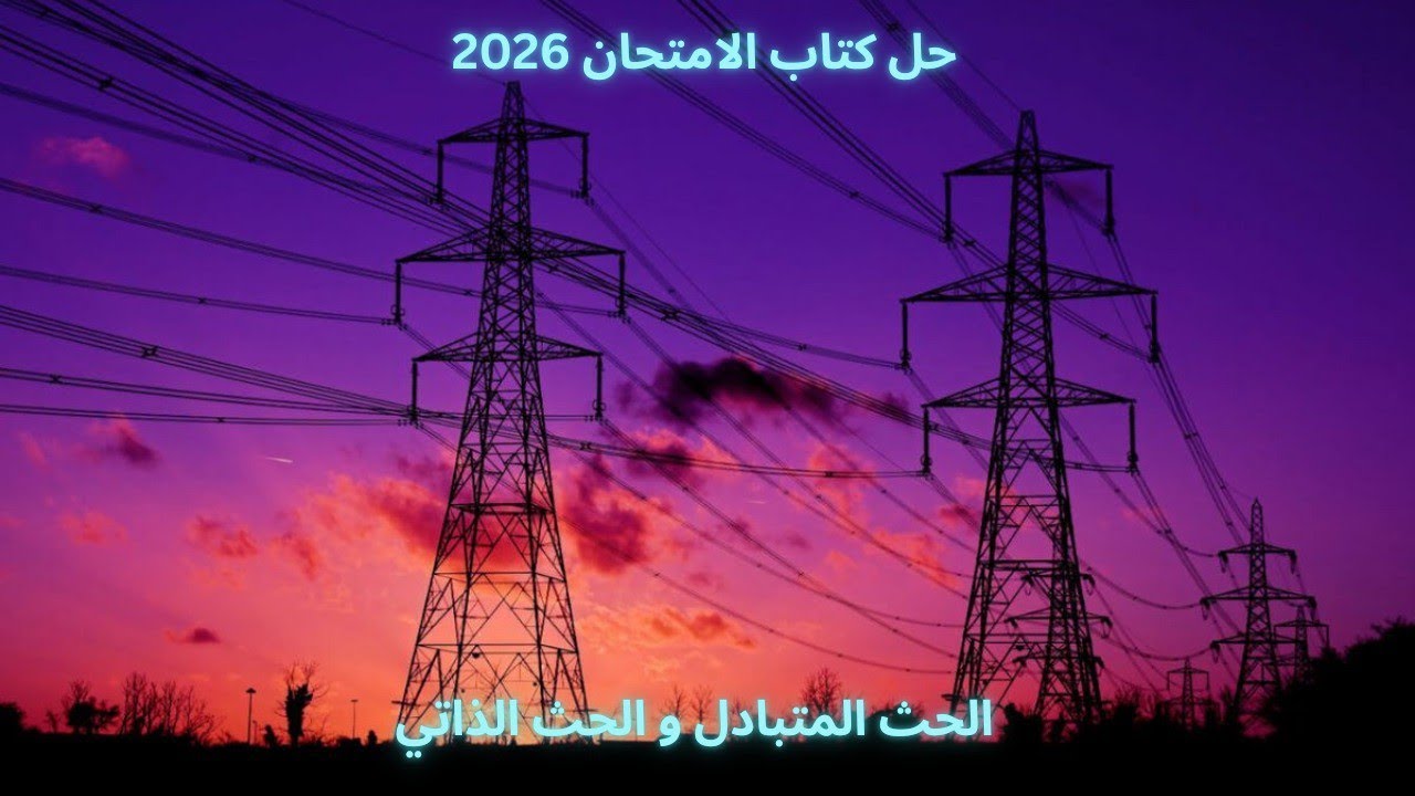 حل كتاب الامتحان الدرس الثاني (الحث المتبادل بين ملفين) || الفصل الثالث || 2026