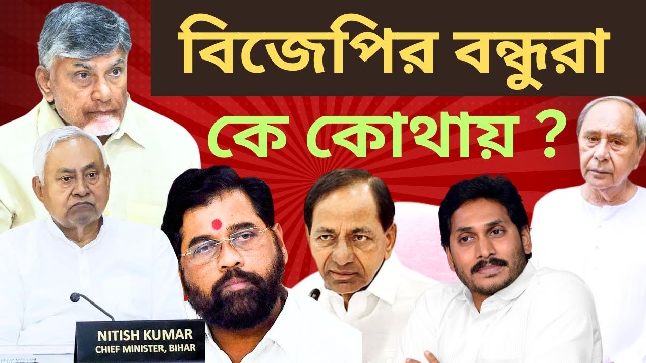 সমর্থনের বিনিময়ে কি দিল বিজেপি? 