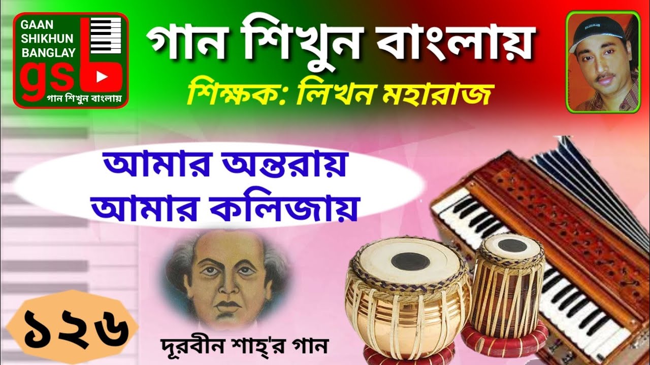 Amar Ontoray Amar kolizay; গান শিখুন বাংলায়; Gaan Shikhun Banglay; Learn Music in Bangla; gsb