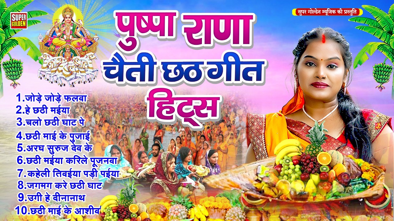 #पुष्पा राणा चैती छठ गीत हिट्स | Bhojpuri Chath Puja Song 2026 | Chhath Ke Gana
