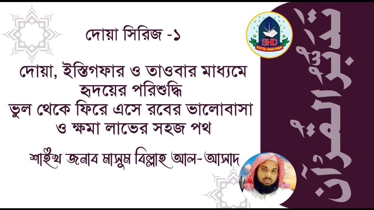 #দোয়া, ইস্তিগফার ও তাওবার মাধ্যমে হৃদয়ের পরিশুদ্ধি |শাইখ জনাব মাসুম বিল্লাহ আল-আসাদ