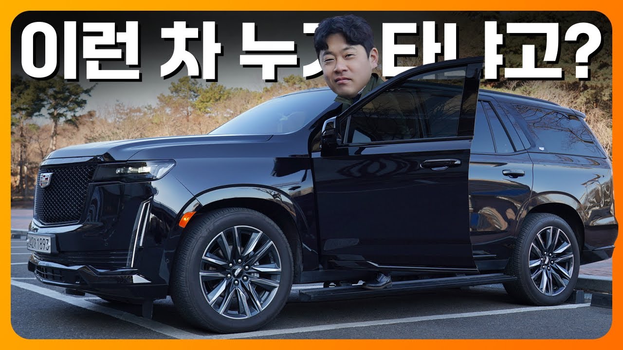 이런 차 누가 타냐고? 캐딜락 에스컬레이드 시승기 (V8, 6200cc, 스포츠 플래티넘)
