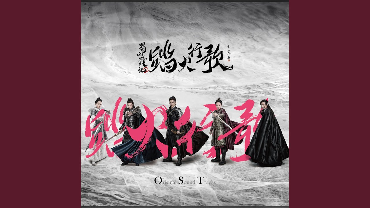 生别离（《蜀山战纪2踏火行歌》电视剧插曲）