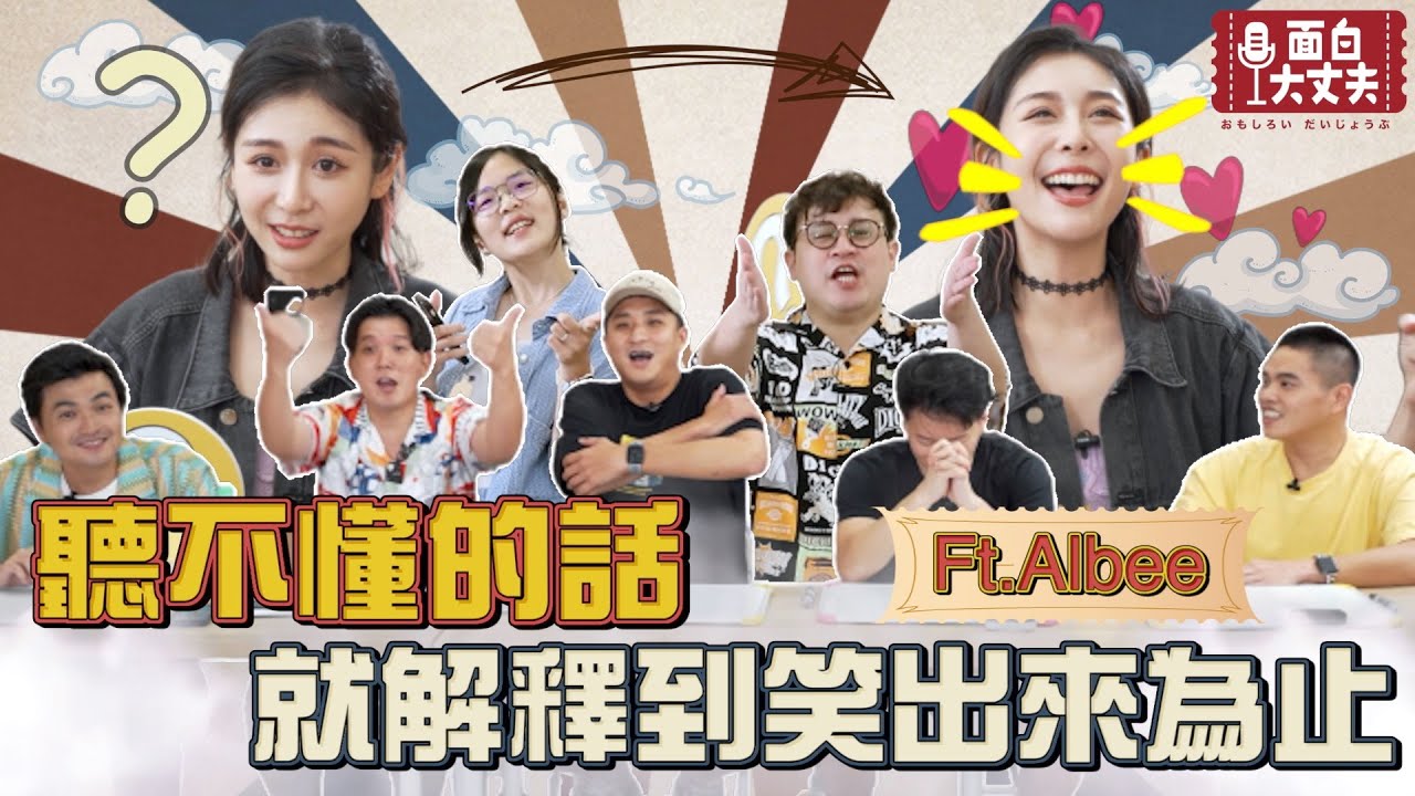 【面白】第二屆解釋笑點大喜利ft. @mancai_shaoye @albee8873