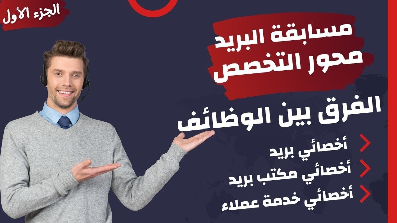 تخصص البريد - الفرق بين الوظائف (أخصائي بريد - أخصائي مكتب بريد - أخصائي خدمة عملاء) ثالث -الجزء 1
