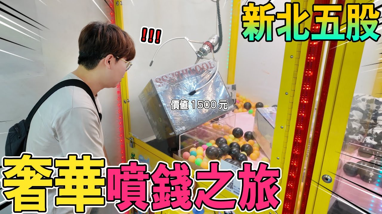 💸一萬塊差點蒸發！崩潰實測🤯花萬元打高單價後…平價親子樂園才是真地獄？【我是大鈞】