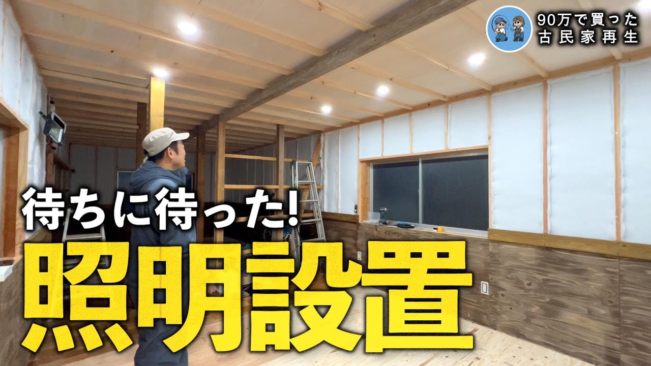 【古民家離れDIY】現場用照明からの卒業!ついに天井照明が付きました!【古民家再生378】 Restoration of old houses and country life