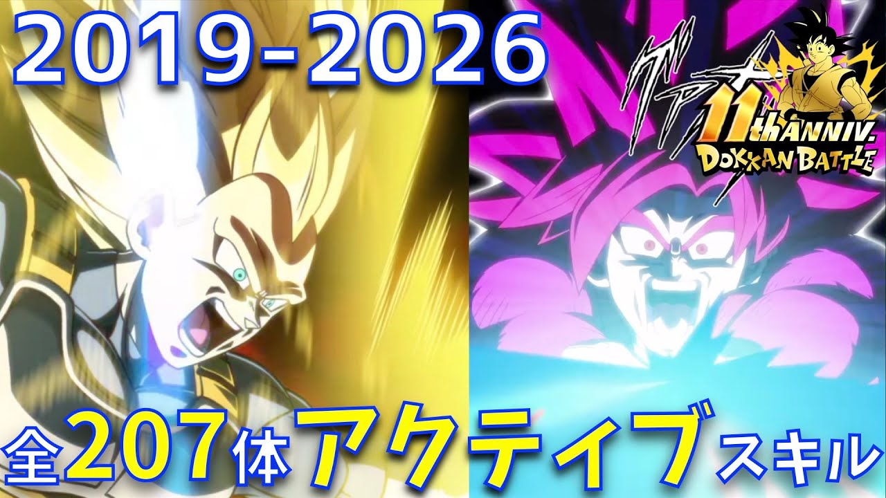 【ドッカンバトル/横画面】全207体のアクティブスキル演出集 2019-2026【11周年、DOKKAN BATTLE、ドラゴンボール、DAIMA、超サイヤ人4、Landscape】