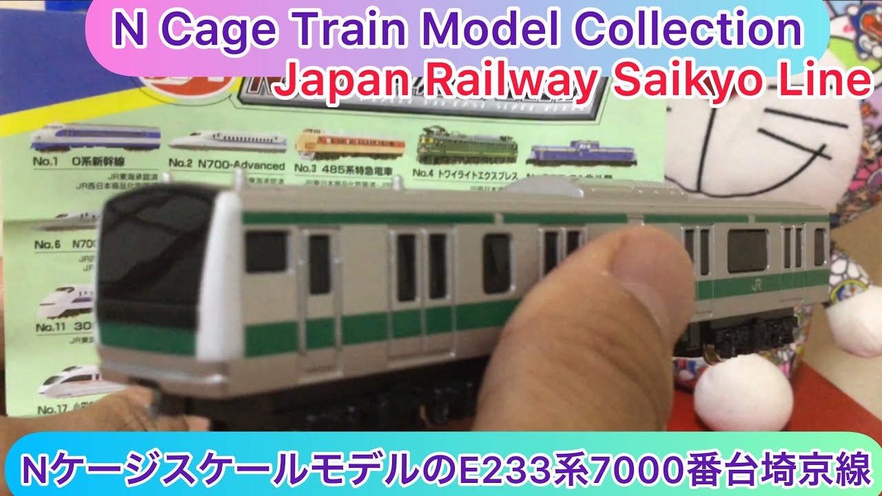 @arichin  トレーンのNケージスケールモデルのE233系7000番台埼京線のご紹介 N Cage Train Scale Model E233 7000 JR Saikyo Line
