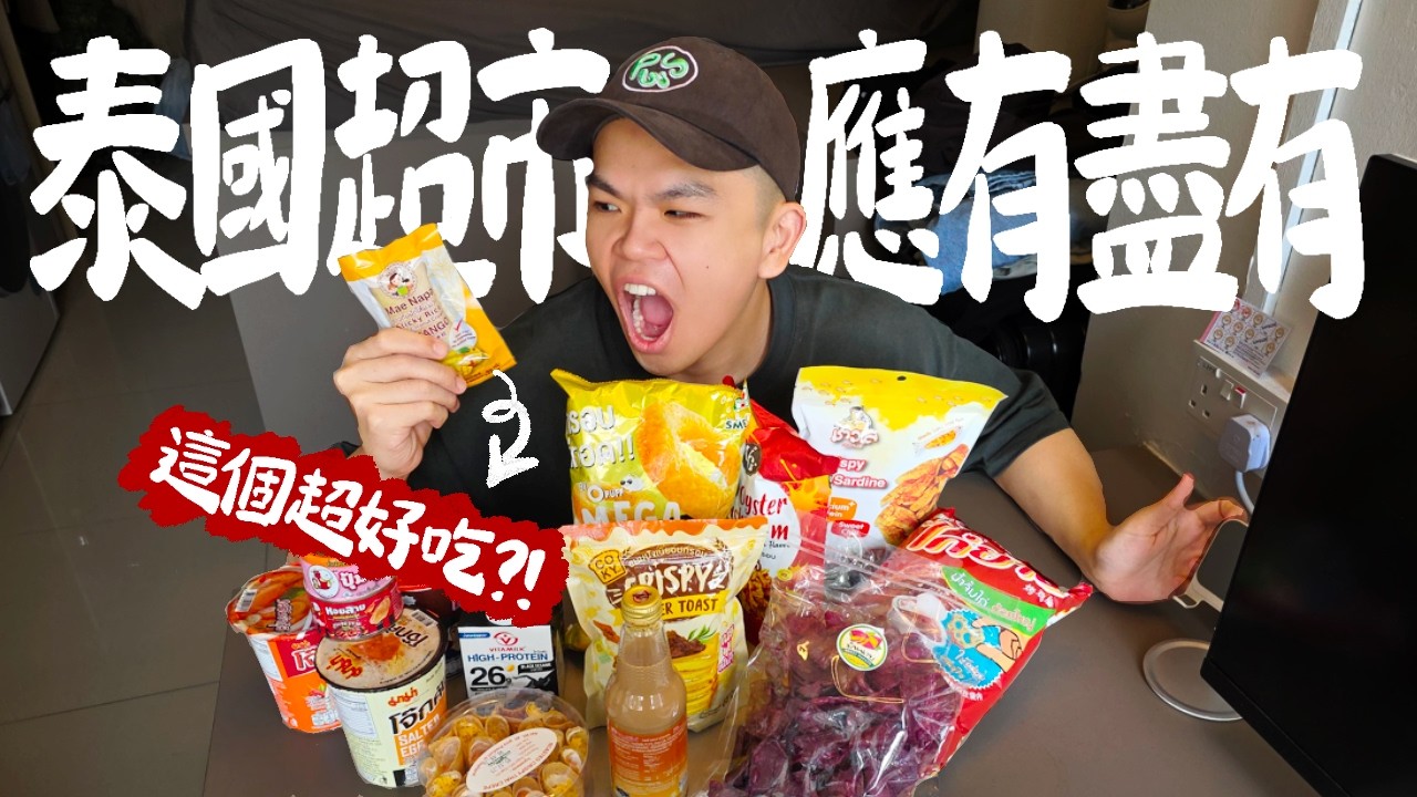 竟然找到超好吃芒果糯米飯！開箱泰國超市好吃的零食！包裝好看但卻超難吃？Thai Supermarket Interesting Finds