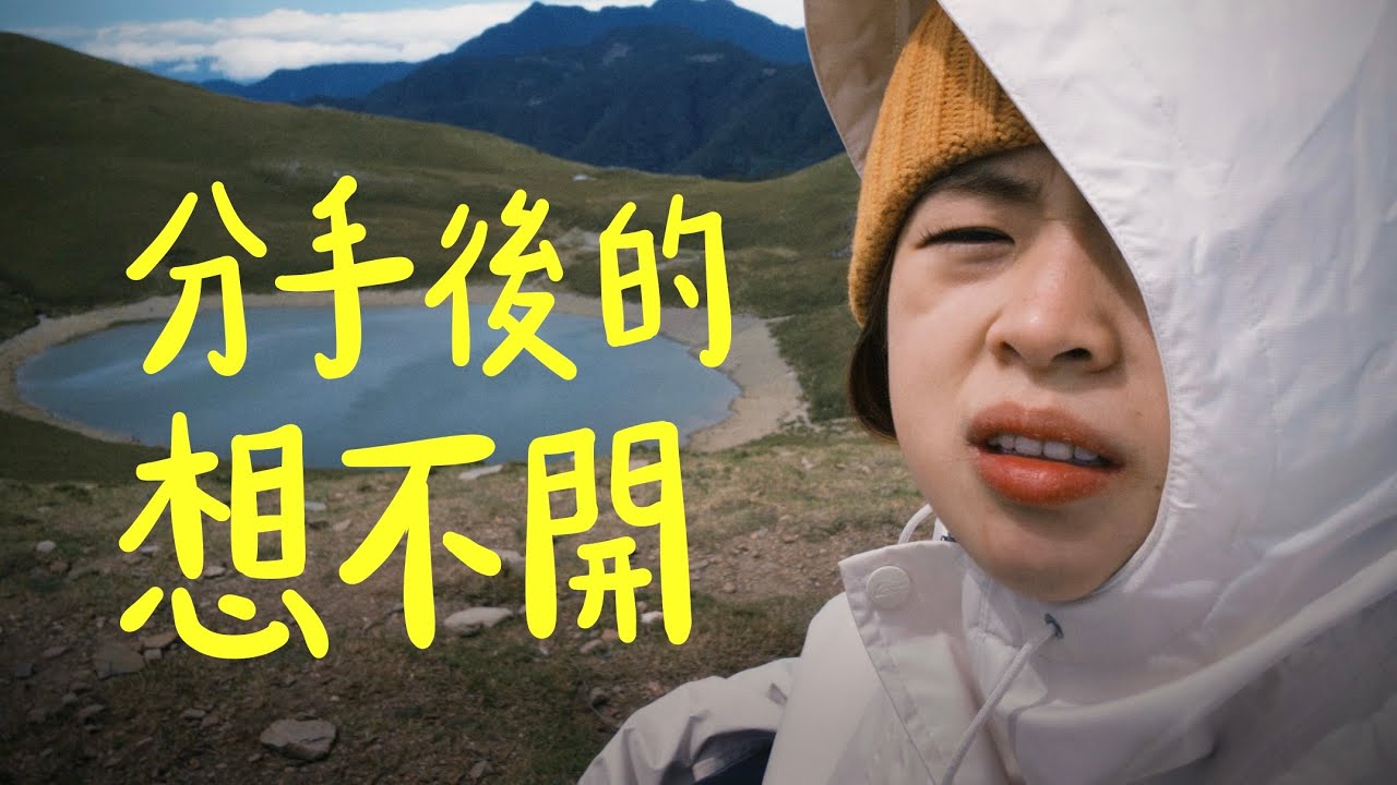 我只是去爬山，沒有跳湖 kay？