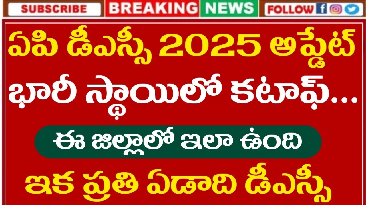 AP DSC 2025 Cut off Marks | AP DSC Merit List | AP DSC 2025 Latest News Today | AP DSC 2025