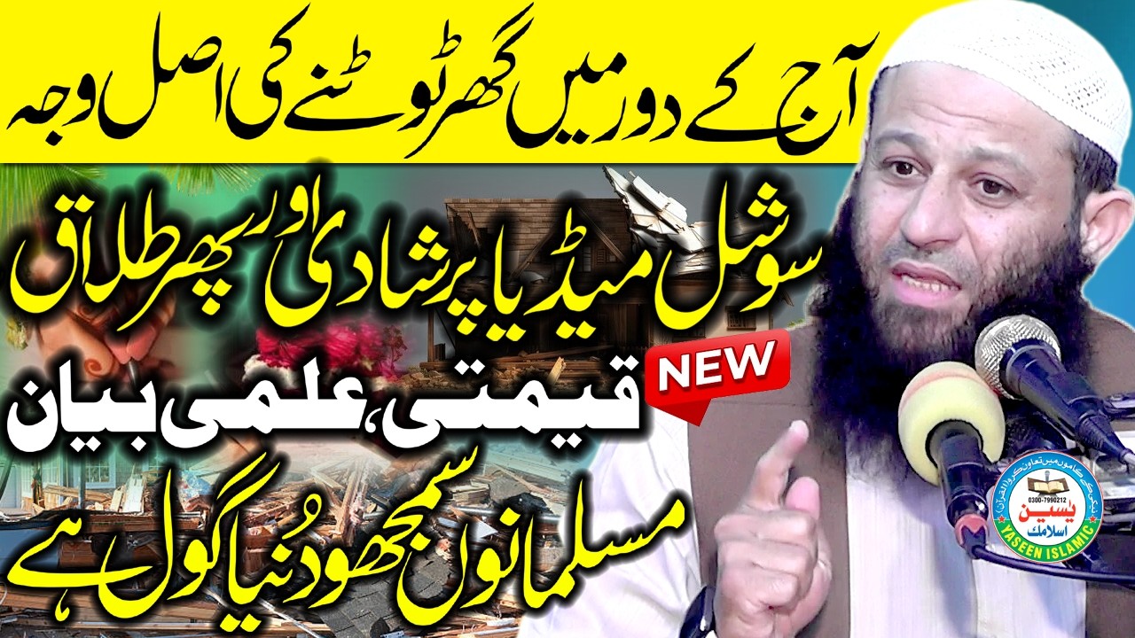 Molana Mufti Muhammad Abdul Aziz Batt Sb Special Bayan In Ramzan Ghar Kyu Ujarty Hai#yaseenislamic