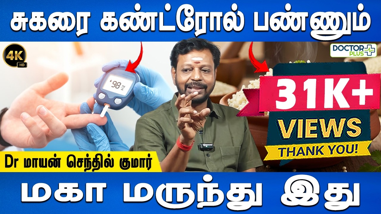 சர்க்கரையால் இளைத்த உடம்பு ஏறும் | Sugar control tips | Dr.Mayan Senthil Kumar | Doctor Plus