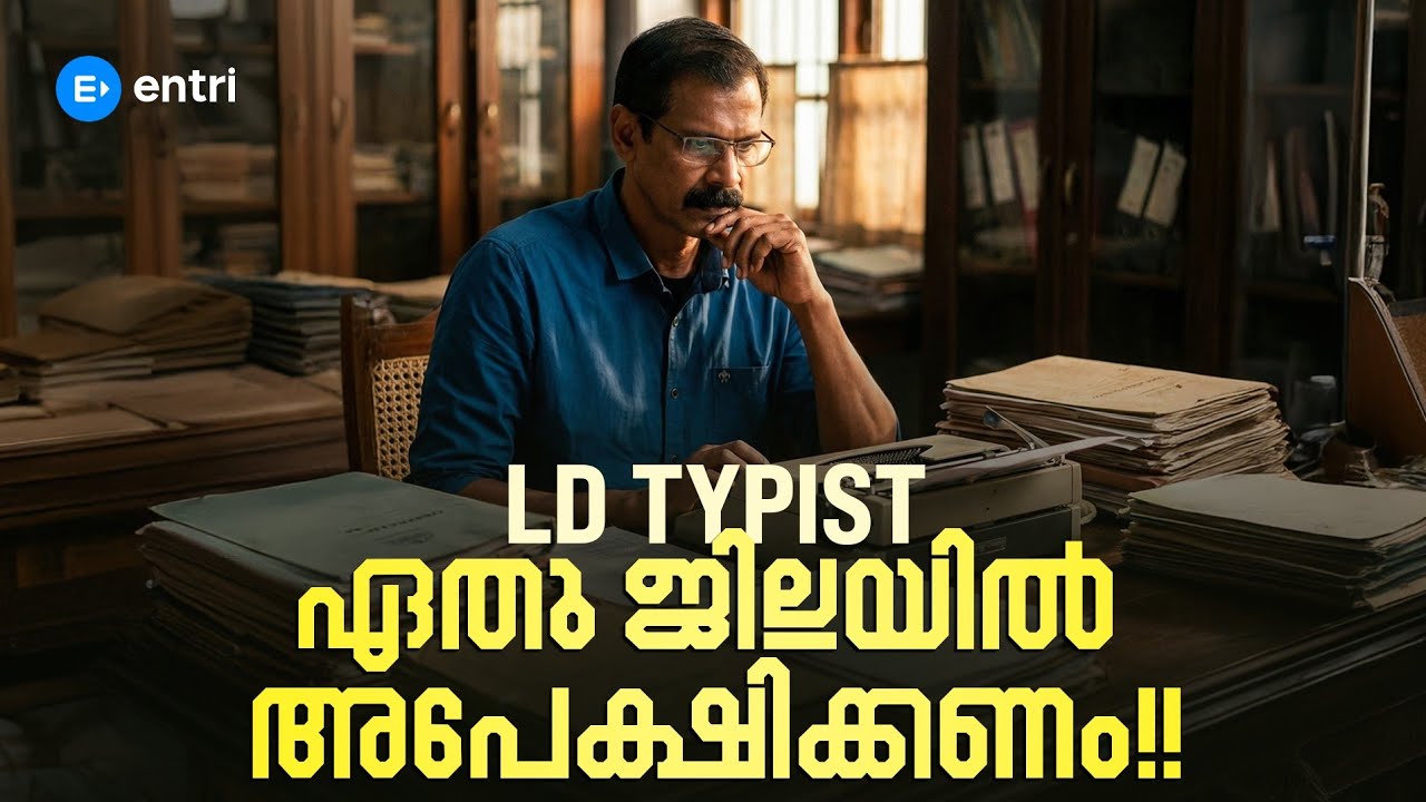 🔥 LD Typist ഏതു ജില്ലയിൽ അപേക്ഷിക്കണം 🔥 | Entri 