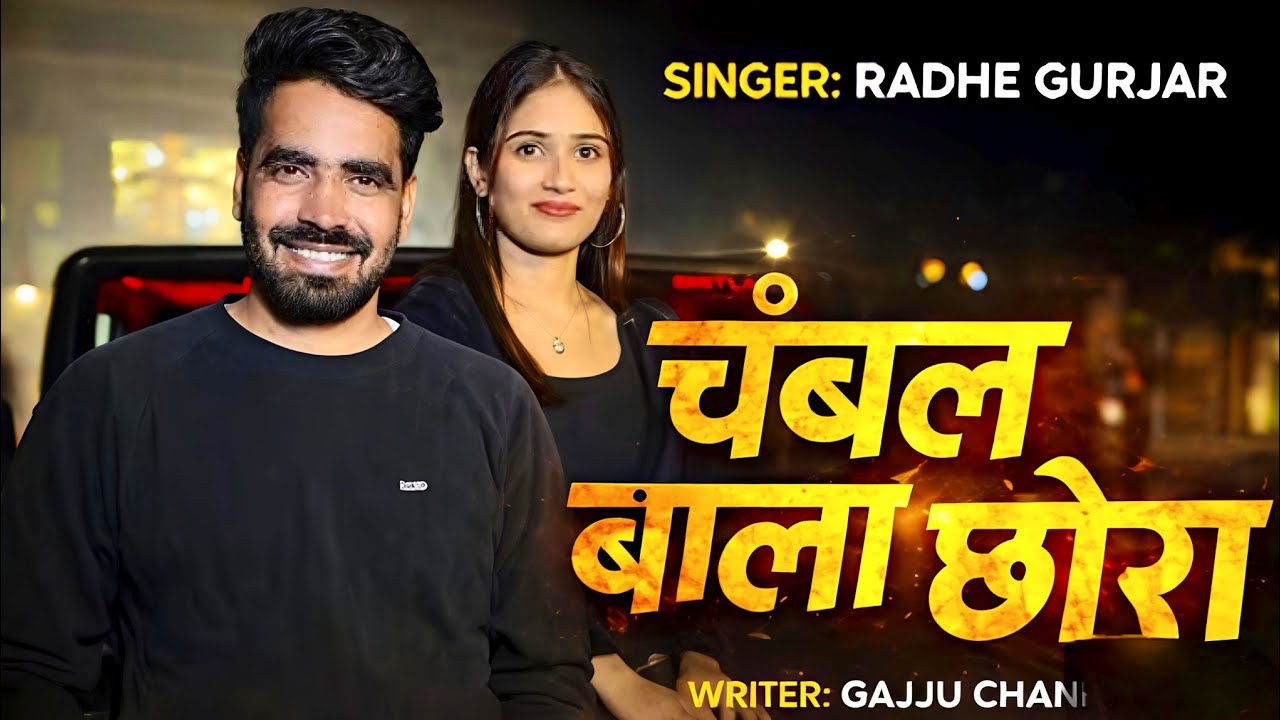 Chambal Bala Chora | Kali Thar Song | Radhe Gurjar | Gajju Chandila | New Chambal Song 2026